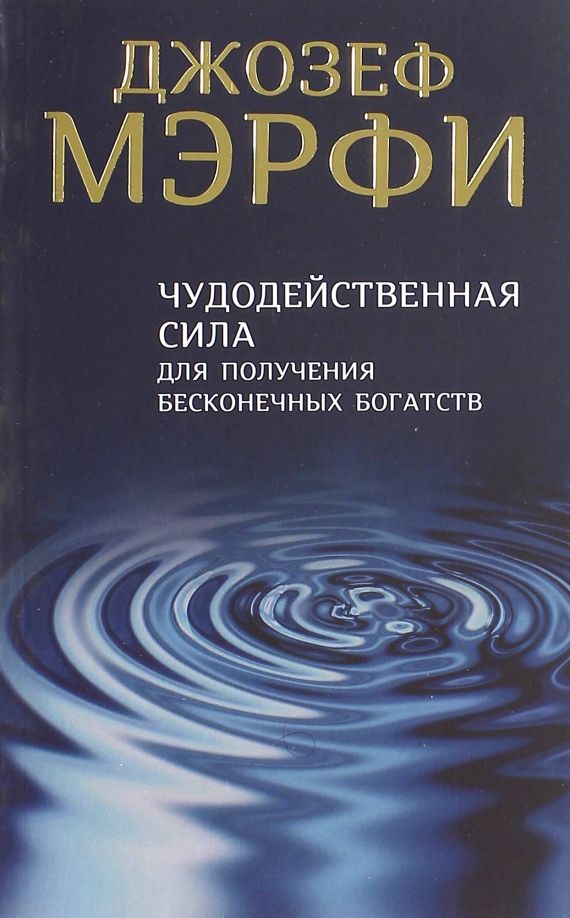 Обложка книги "Джозеф Мерфи: Чудодейственная сила для получения бесконечных богатств"