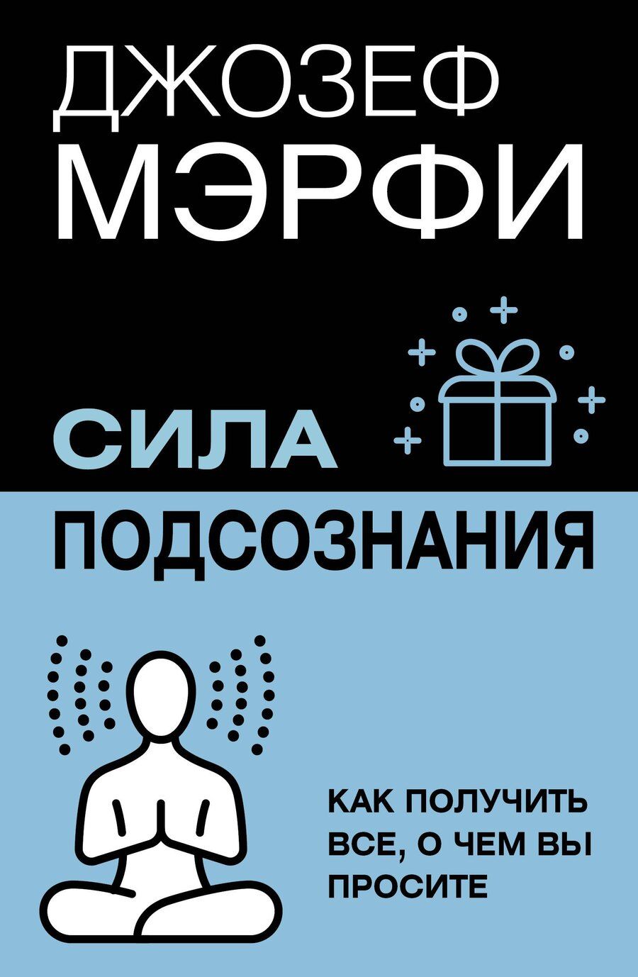 Обложка книги "Джозеф Мэрфи: Сила подсознания. Как получить все, о чем вы просите"