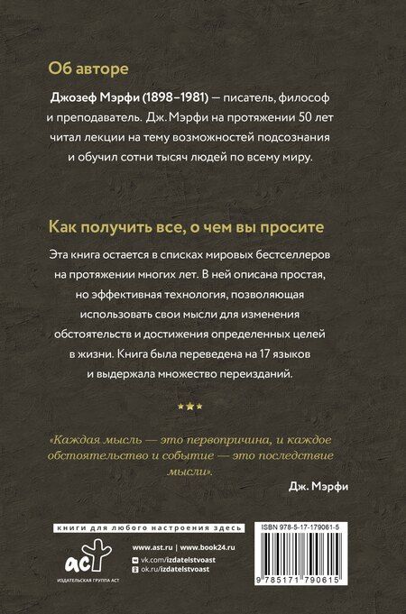 Фотография книги "Джозеф Мэрфи: Сила подсознания. Как получить все, о чем вы просите"