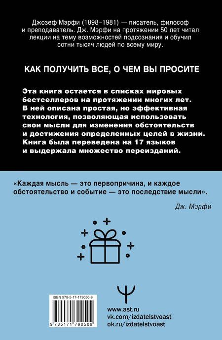 Фотография книги "Джозеф Мэрфи: Сила подсознания. Как получить все, о чем вы просите"