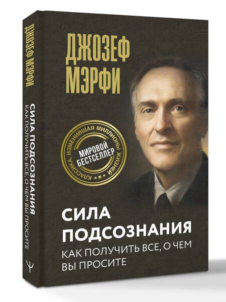 Фотография книги "Джозеф Мэрфи: Сила подсознания. Как получить все, о чем вы просите"