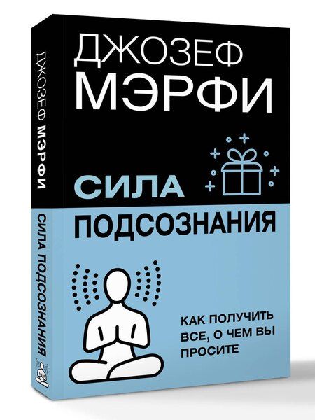 Фотография книги "Джозеф Мэрфи: Сила подсознания. Как получить все, о чем вы просите"