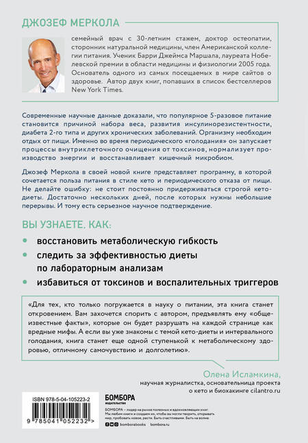 Фотография книги "Джозеф Меркола: Кето-голодание. Научное исследование о том, как улучшить самочувствие, очистить организм от токсинов и снизить вес с помощью интервального голодания и полезных жиров"