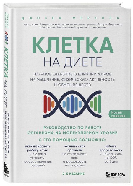 Фотография книги "Джозеф Меркола: Клетка "на диете". Научное открытие о влиянии жиров на мышление, физическую активность и обмен веществ. 2-е издание"