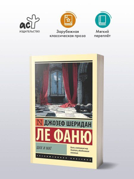 Фотография книги "Джозеф Шеридан: Шах и мат"