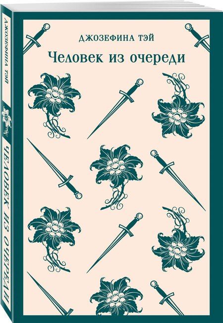 Фотография книги "Джозефина Тэй: Человек из очереди"