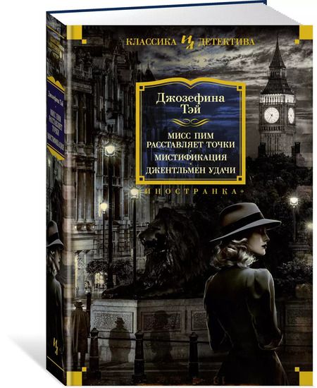 Фотография книги "Джозефина Тэй: Мисс Пим расставляет точки. Мистификация. Джентльмен удачи"