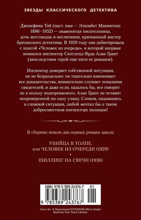Фотография книги "Джозефина Тэй: Убийца в толпе. Шиллинг на свечи"