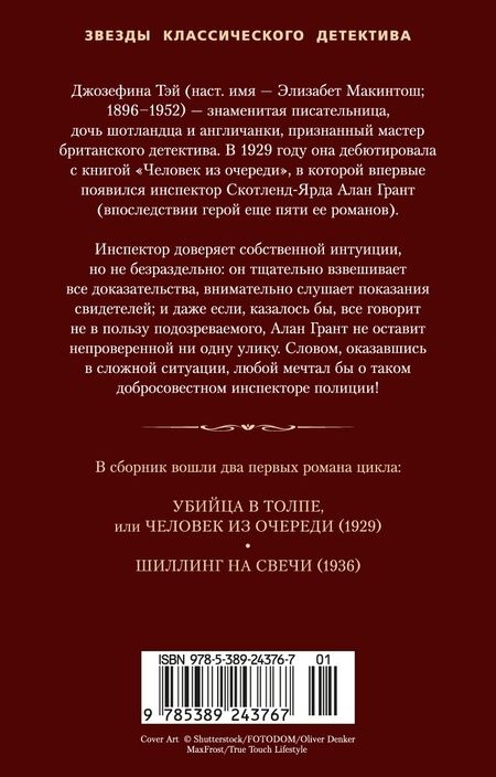 Фотография книги "Джозефина Тэй: Убийца в толпе. Шиллинг на свечи"