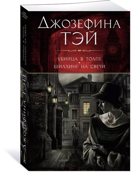 Фотография книги "Джозефина Тэй: Убийца в толпе. Шиллинг на свечи"