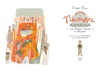 Фотография книги "Джуди Блум: Питер Обыкновенный, или Младших братьев не выбирают"