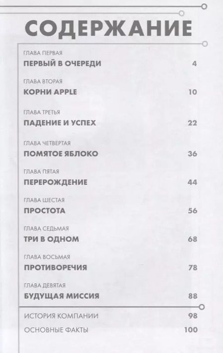 Фотография книги "Джуди Додж: История корпораций. Apple. Как заработать $1 триллион долларов"