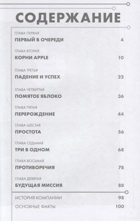 Фотография книги "Джуди Додж: История корпораций. Apple. Как заработать $1 триллион долларов"