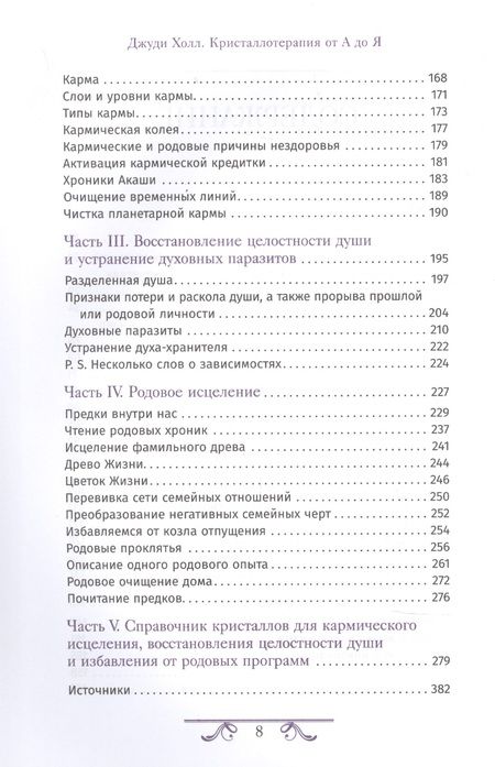 Фотография книги "Джуди Холл: Кристаллотерапия от А до Я. Книга 6. Камни для исцеления души, избавления от родовых программ"