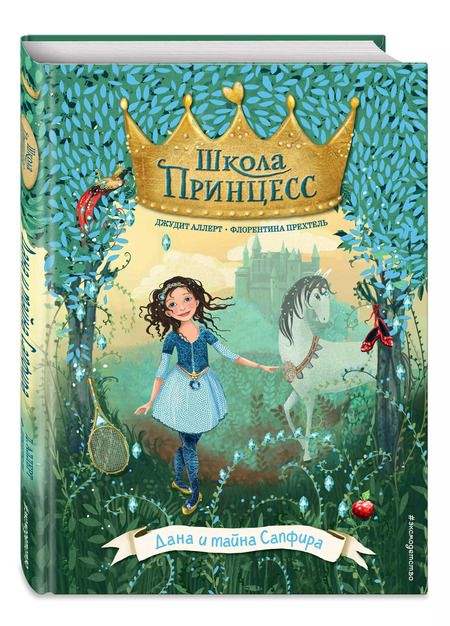 Фотография книги "Джудит Аллерт: Дана и тайна Сапфира"