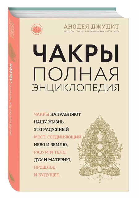 Фотография книги "Джудит Анодея: Чакры:Полная энциклопедия для начинающих"