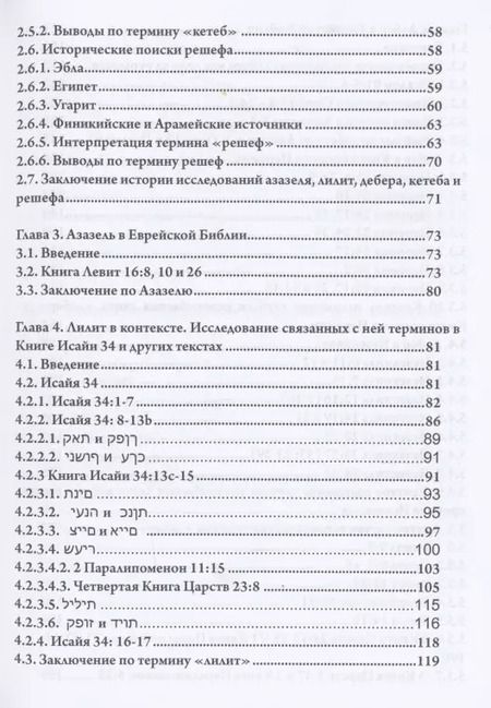 Фотография книги "Джудит Блэр: Де-демонизация ветхого завета"