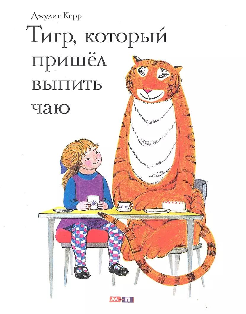 Обложка книги "Джудит Керр: Тигр, который пришёл выпить чаю"
