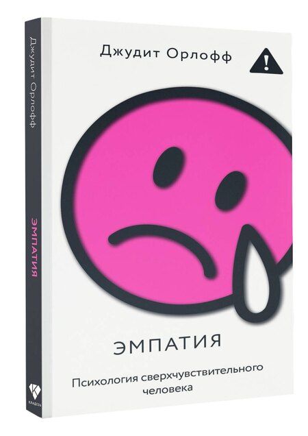 Фотография книги "Джудит Орлофф: Эмпатия. Психология сверхчувствительного человека"