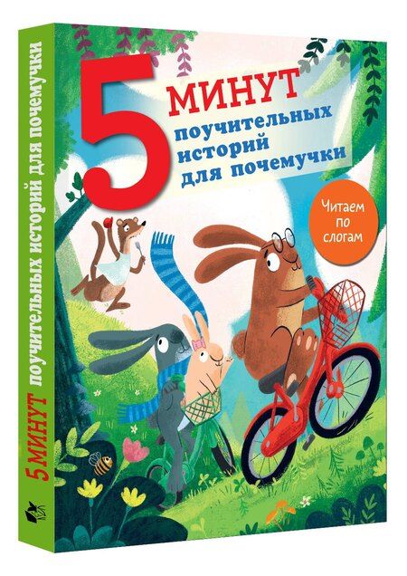 Фотография книги "Джудитта Кампелло: 5 минут поучительных истории для почемучки"