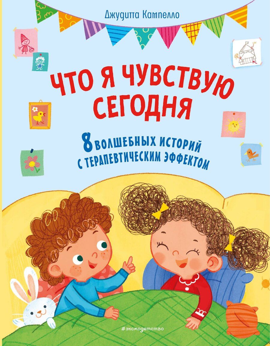 Обложка книги "Джудитта Кампелло: Что я чувствую сегодня (ил. Ф. Зито)"