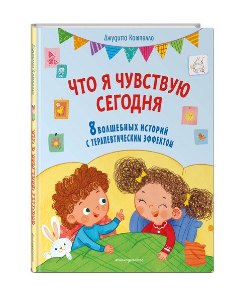 Фотография книги "Джудитта Кампелло: Что я чувствую сегодня (ил. Ф. Зито)"