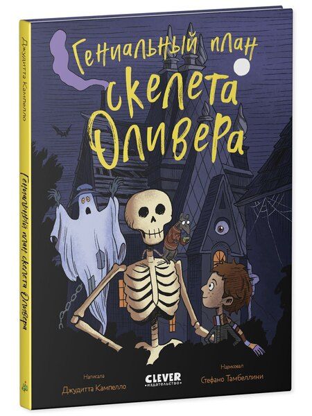 Фотография книги "Джудитта Кампелло: Гениальный план скелета Оливера"