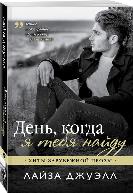 Фотография книги "Джуэлл: День, когда я тебя найду"