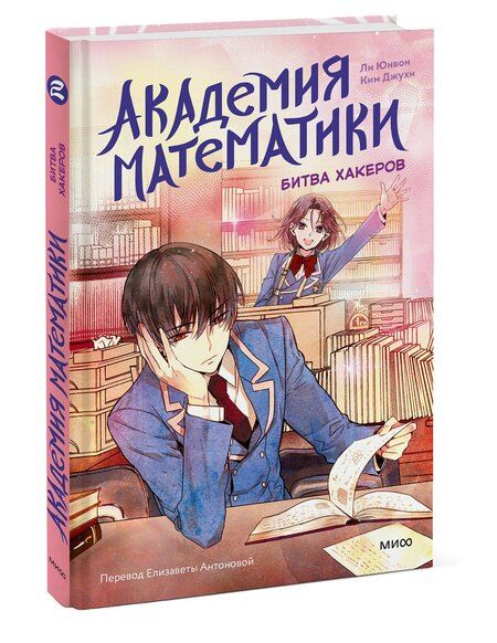 Фотография книги "Джухи, Юнвон: Академия математики. Битва хакеров. Том 2"