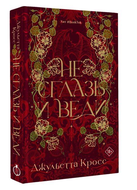 Фотография книги "Джульетта Кросс: Не сглазь и веди"