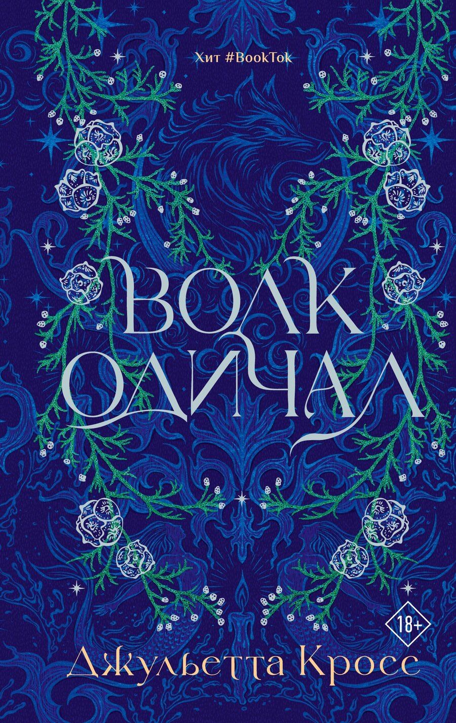 Обложка книги "Джульетта Кросс: Волк одичал"