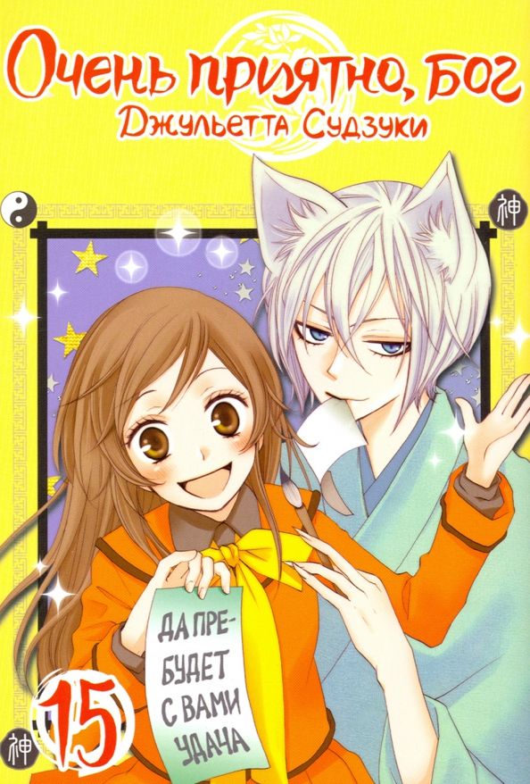 Обложка книги "Джульетта Судзуки: Очень приятно, бог. Том 15"