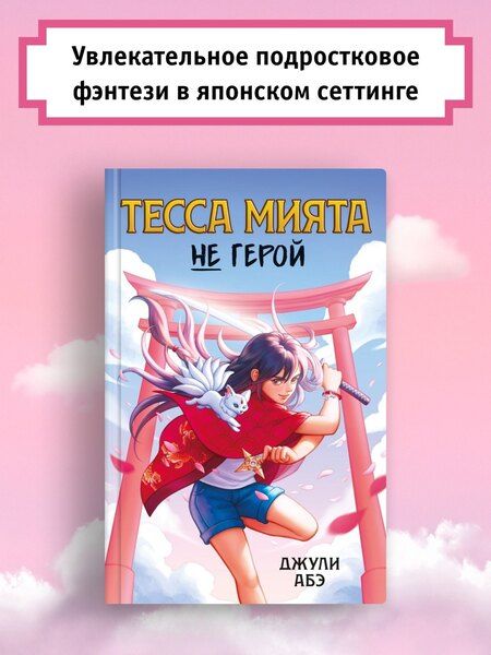 Фотография книги "Джули Абэ: Тесса Мията не герой"