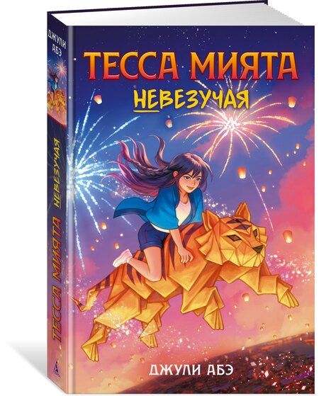 Фотография книги "Джули Абэ: Тесса Мията невезучая"