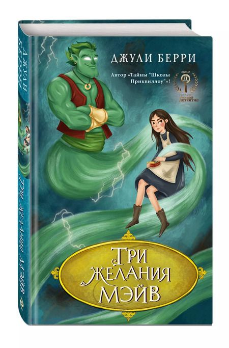 Фотография книги "Джули Берри: Три желания Мэйв"