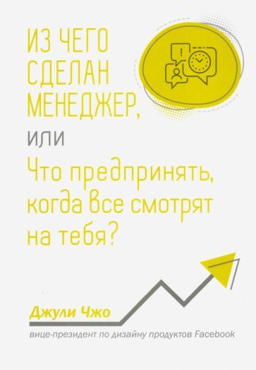 Обложка книги "Джули Чжо: Из чего сделан менеджер, или Что предпринять, когда все смотрят на тебя?"