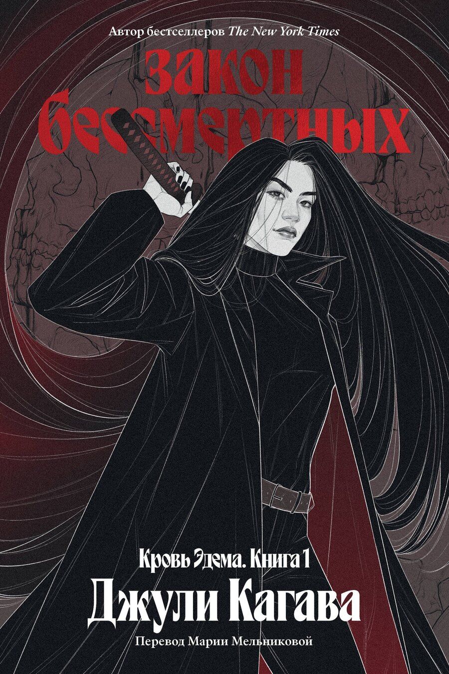 Обложка книги "Джули Кагава: Кровь Эдема. Книга 1. Закон бессмертных"