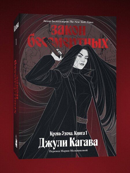 Фотография книги "Джули Кагава: Кровь Эдема. Книга 1. Закон бессмертных"