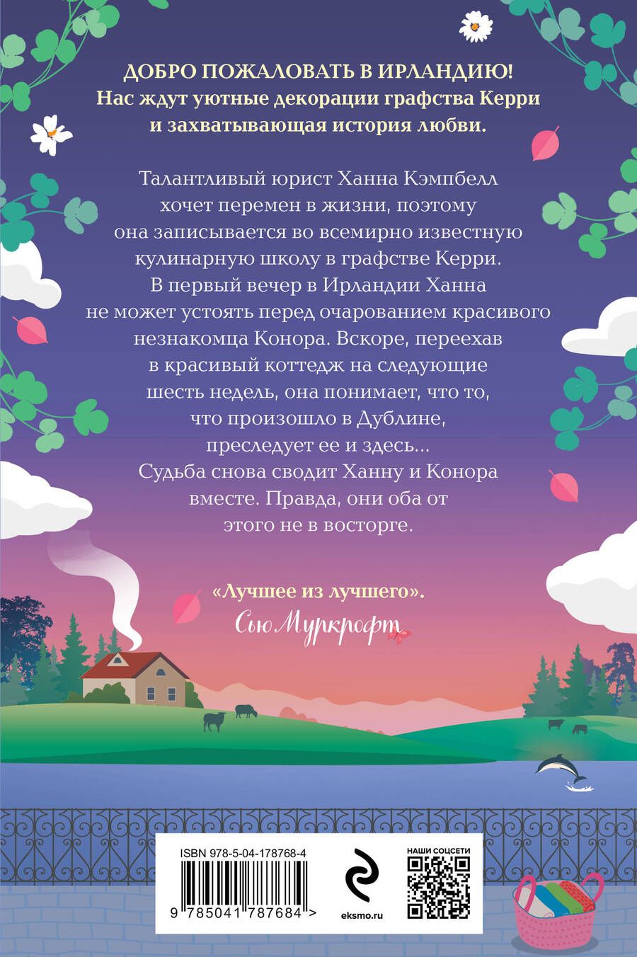 Обложка книги "Джули Кэплин: Уютный коттедж в Ирландии"