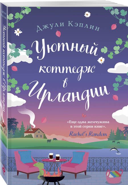 Фотография книги "Джули Кэплин: Уютный коттедж в Ирландии"