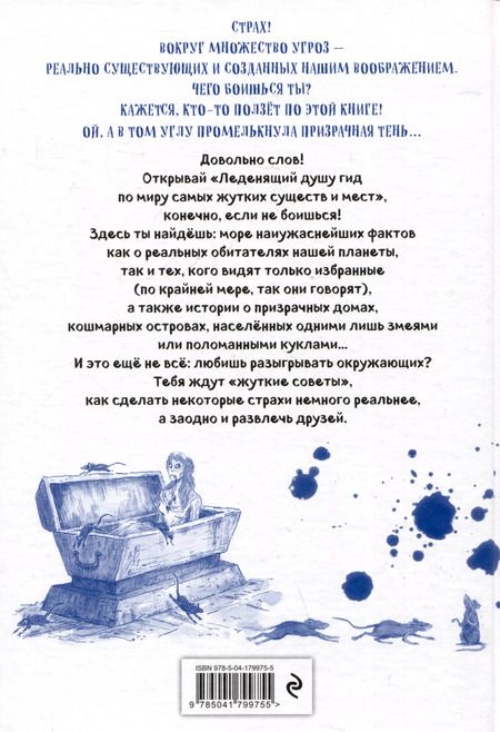 Фотография книги "Джули Уинтерботтом: Боишься? Не читай! Леденящий душу гид по миру самых жутких существ и мест"