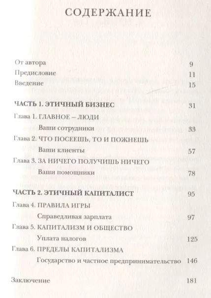 Фотография книги "Джулиан Ричер: Этичный капиталист. Бизнес должен лучше служить обществу"