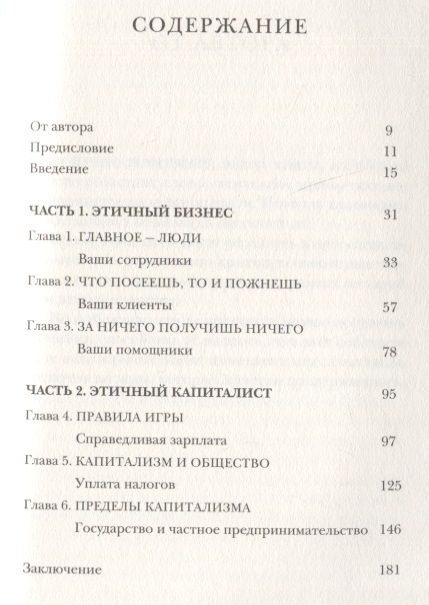 Фотография книги "Джулиан Ричер: Этичный капиталист. Бизнес должен лучше служить обществу"