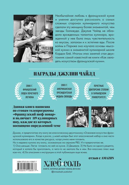 Фотография книги "Джулия Чайлд: Основы классической французской кухни"