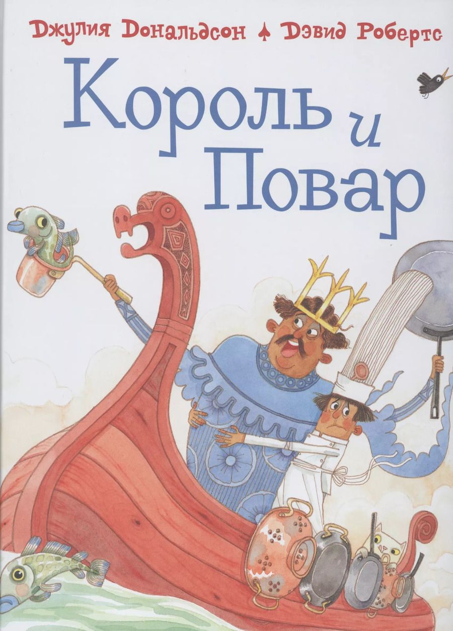 Обложка книги "Джулия Дональдсон: Король и повар: Стихи"