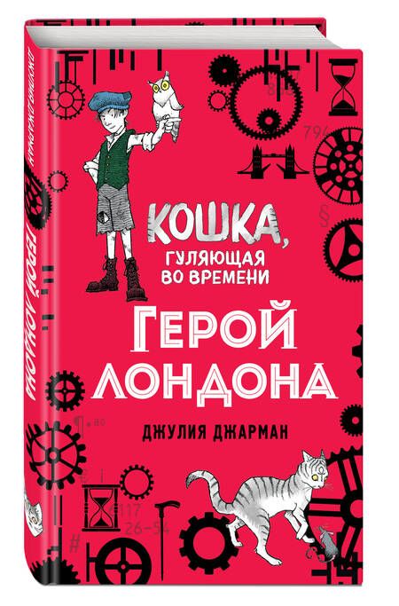 Фотография книги "Джулия Джарман: Герой Лондона"