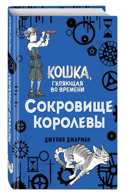 Фотография книги "Джулия Джарман: Сокровище королевы"