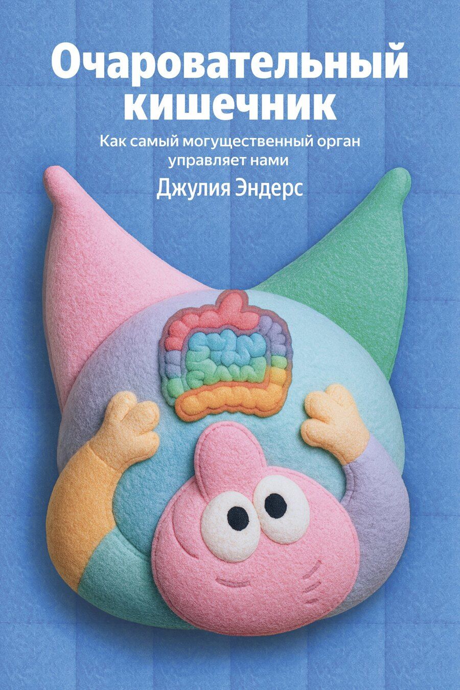 Обложка книги "Джулия Эндерс: Очаровательный кишечник"