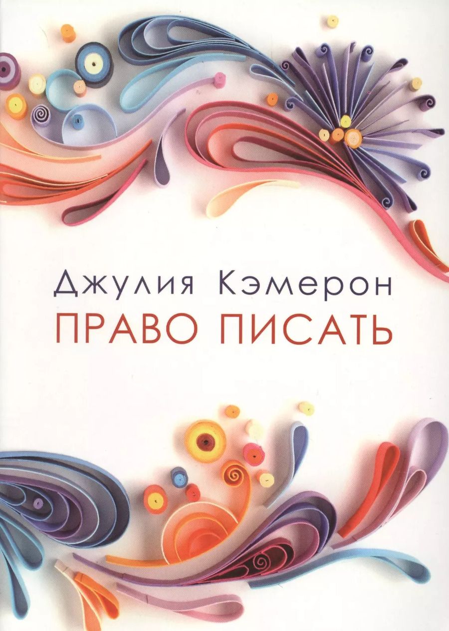 Обложка книги "Джулия Кэмерон: Право писать. Приглашение и приобщение к писательской жизни"