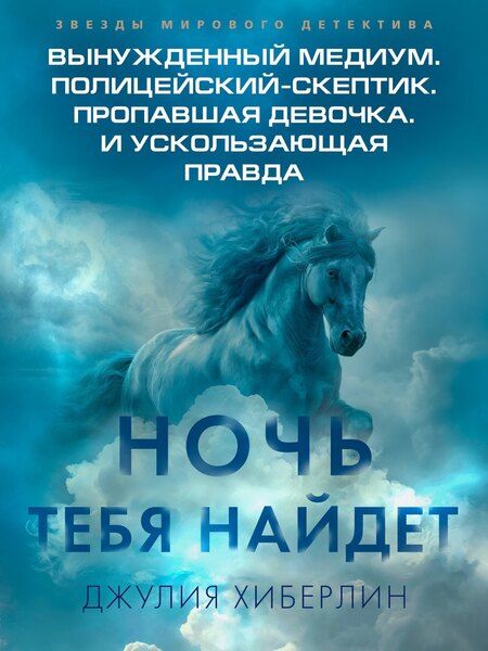 Фотография книги "Джулия Хиберлин: Ночь тебя найдет"